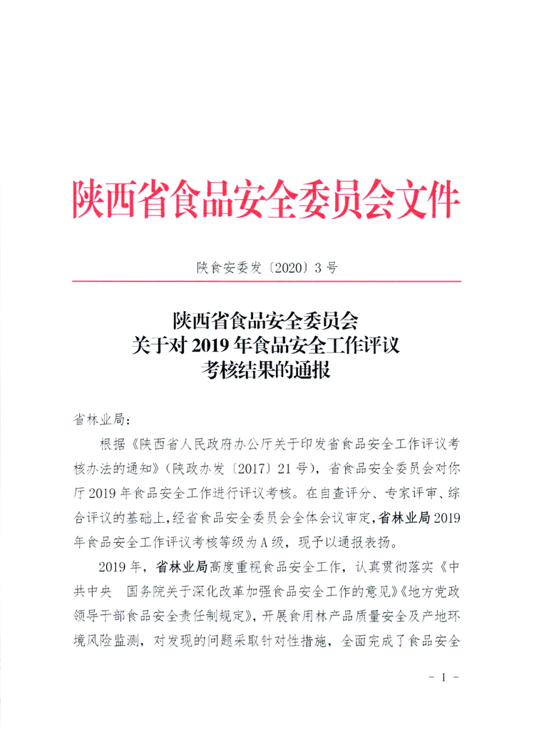 省林业局荣获2019年全省食品安全工作评议考核A级等次